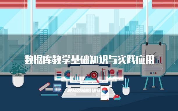 数据库教学基础知识与实践应用