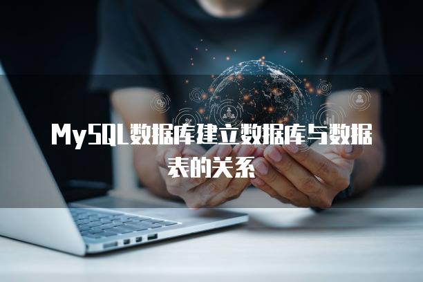 MySQL数据库建立数据库与数据表的关系