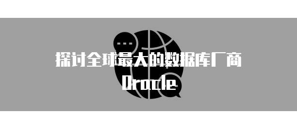 探讨全球最大的数据库厂商Oracle