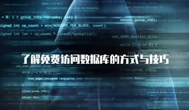 了解免费访问数据库的方式与技巧