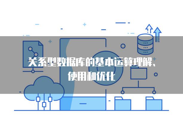 关系型数据库的基本运算理解、使用和优化