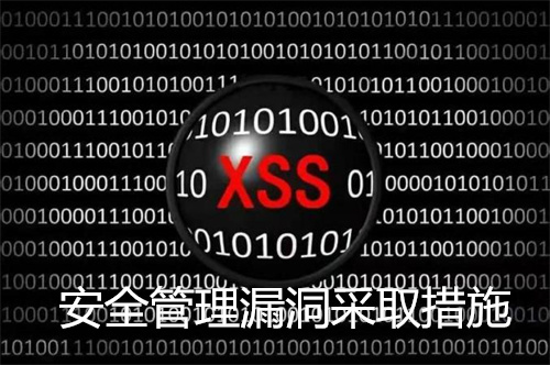 安全管理漏洞采取措施有哪些?