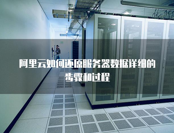 阿里云如何还原<strong>服务器</strong>数据详细的步骤和过程