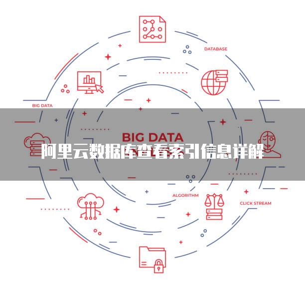 阿里云数据库查看索引信息详解