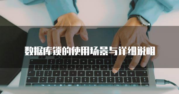 数据库锁的使用场景与详细说明