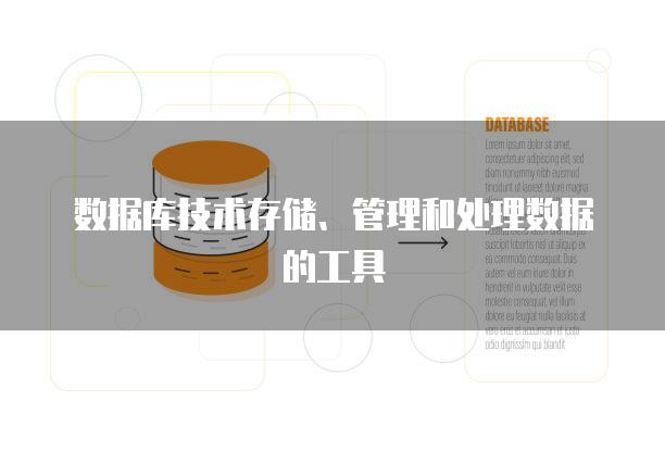 数据库技术存储、管理和处理数据的工具