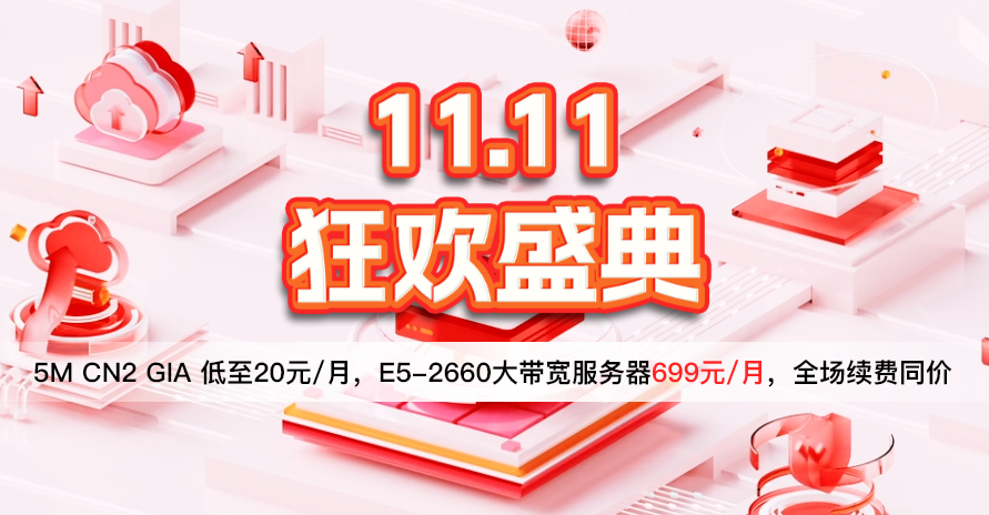 华纳云11.11狂欢盛典：海外云服务器1.8折起，5M CN2云机低至20元/月，E5-2660大带宽服务器699/月