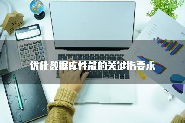 优化数据库性能的关键指要求