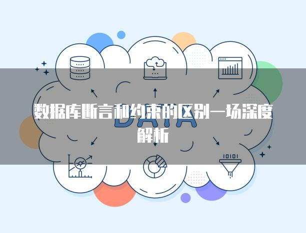 数据库断言和约束的区别一场深度解析