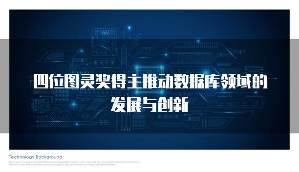 四位图灵奖得主推动数据库领域的发展与创新