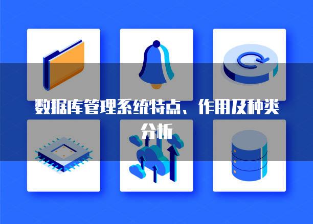 数据库管理系统特点、作用及种类分析