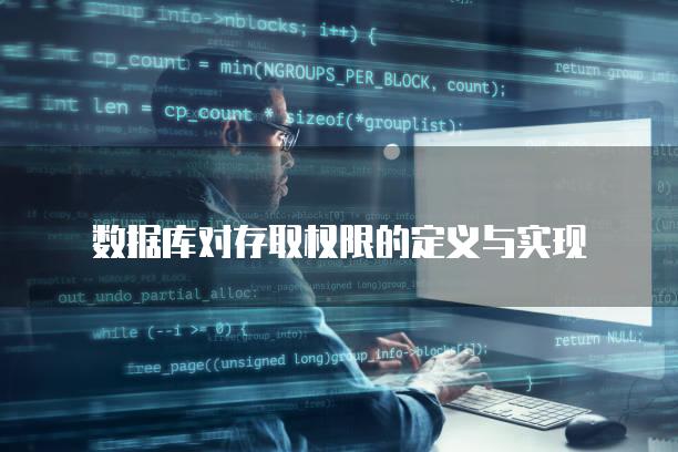 数据库对存取权限的定义与实现