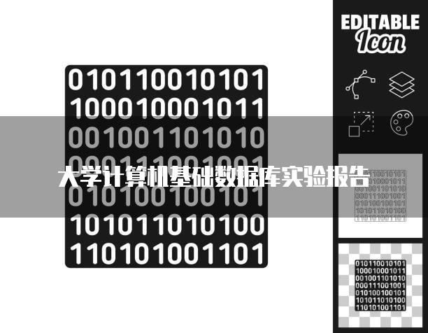 大学计算机基础数据库实验报告