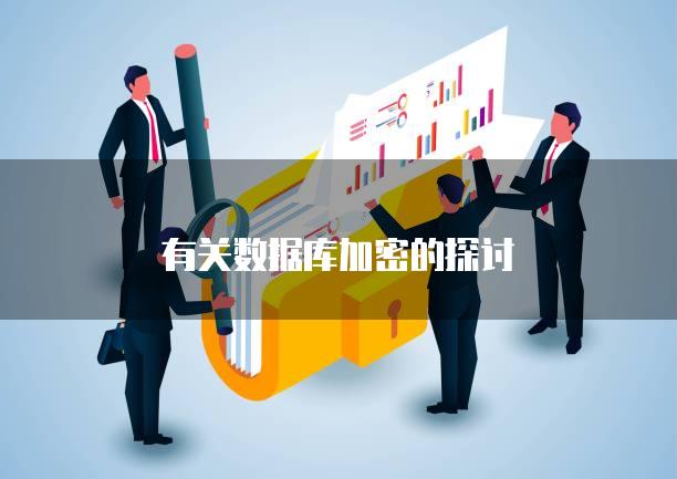 有关数据库加密的探讨