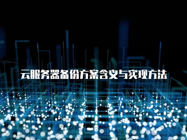 云服务器备份方案含义与实现方法