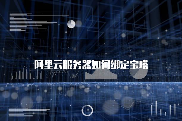 阿里云服务器如何绑定宝塔