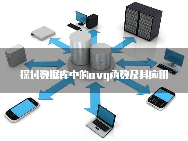 探讨数据库中的avg函数及其应用