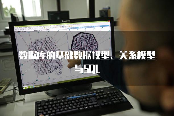 数据库的基础数据模型、关系模型与SQL
