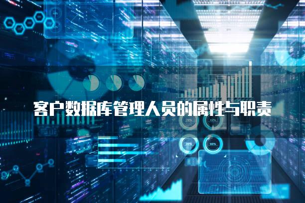客户数据库管理人员的属性与职责