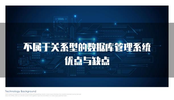 不属于关系型的数据库管理系统优点与缺点