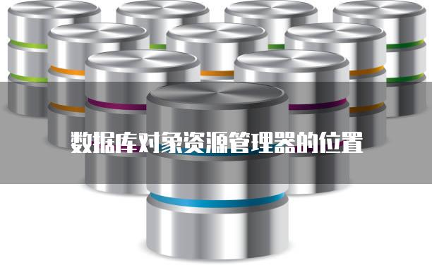 数据库对象资源管理器的位置