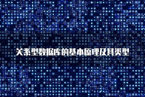 关系型数据库的基本原理及其类型