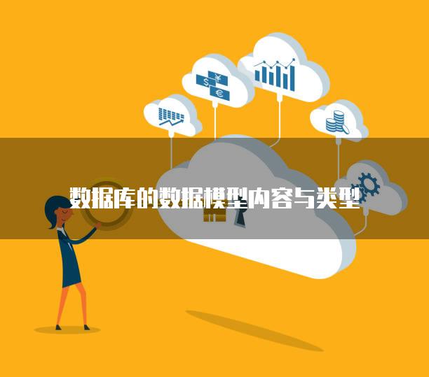 数据库的数据模型内容与类型