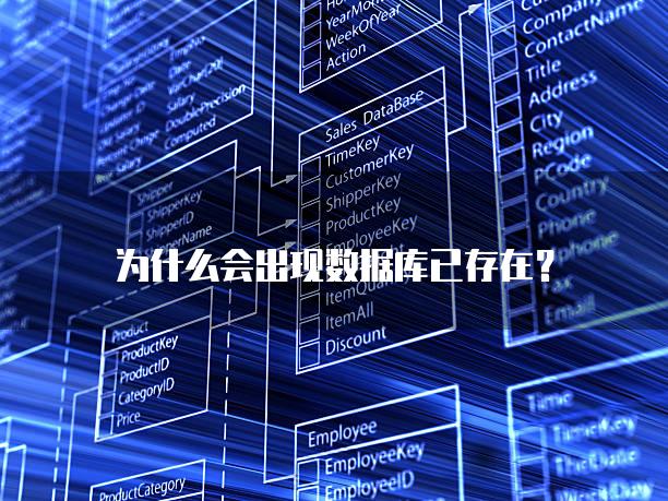 为什么会出现数据库已存在？