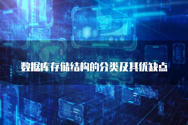 数据库存储结构的分类及其优缺点