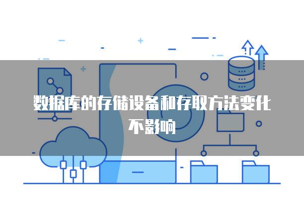 数据库的存储设备和存取方法变化不影响