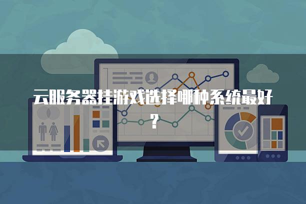 云服务器挂游戏选择哪种系统最好？