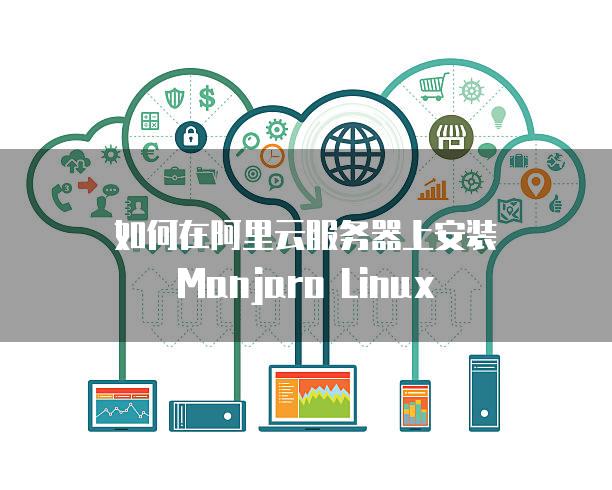 如何在阿里云<strong>服务器</strong>上安装Manjaro Linux