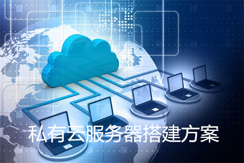 私有云服务器搭建方案,私有云的优点
