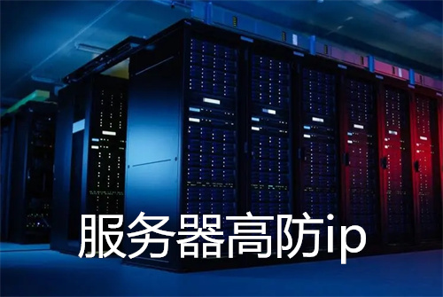服务器高防ip怎么使用?高防服务器的原理
