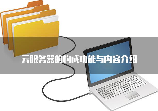 云服务器的构成功能与内容介绍