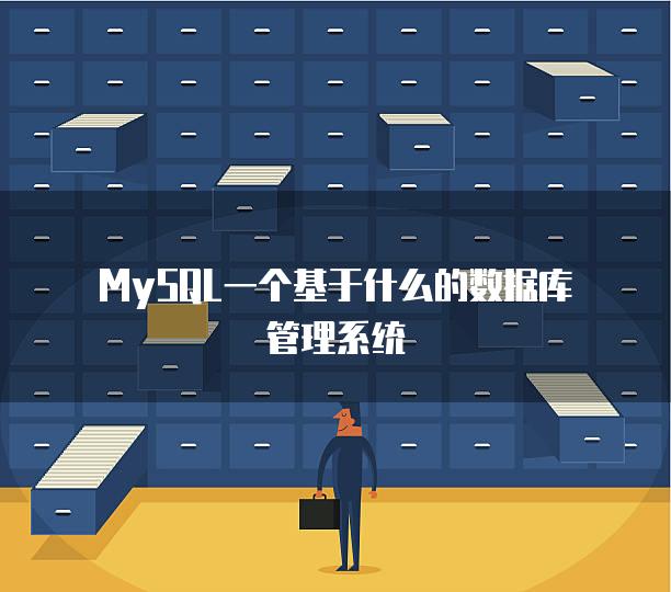 MySQL一个基于什么的数据库管理系统