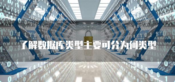 了解数据库类型主要可分为何类型