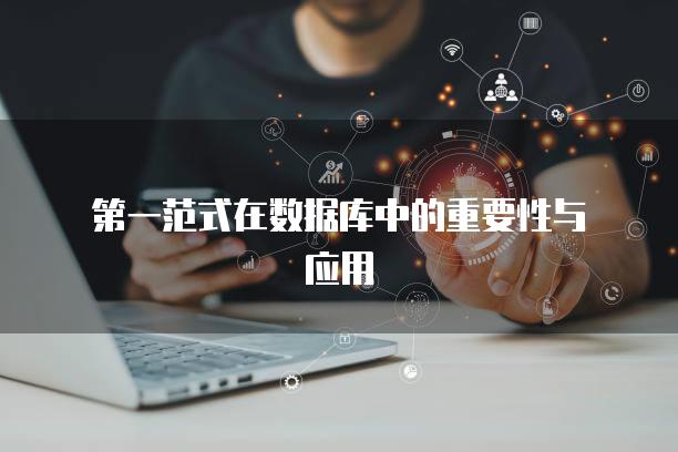 第一范式在数据库中的重要性与应用