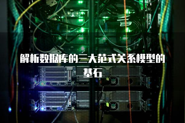 解析数据库的三大范式关系模型的基石