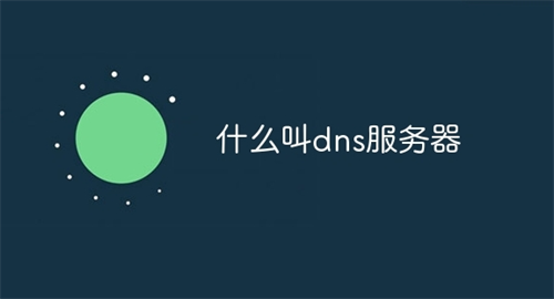 DNS服务器是什么?dns恢复最简单方法