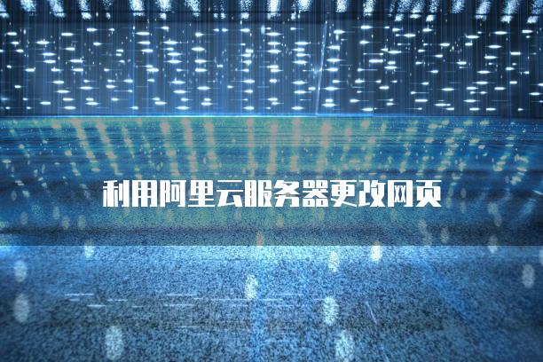 利用阿里云服务器更改网页