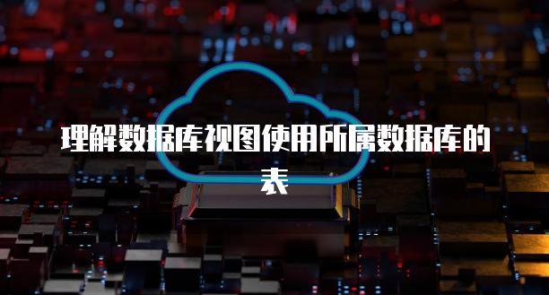 理解数据库视图使用所属数据库的表