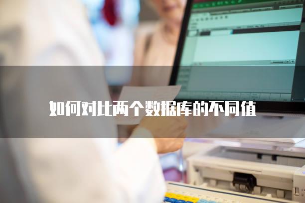 如何对比两个数据库的不同值