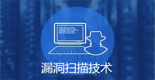 漏洞扫描技术有哪些?漏洞扫描的使用场景