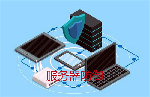 服务器防御怎么做?自己可以做服务器吗