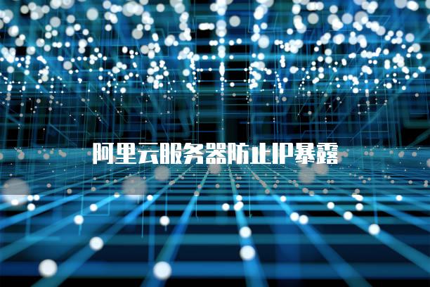 阿里云服务器防止IP暴露
