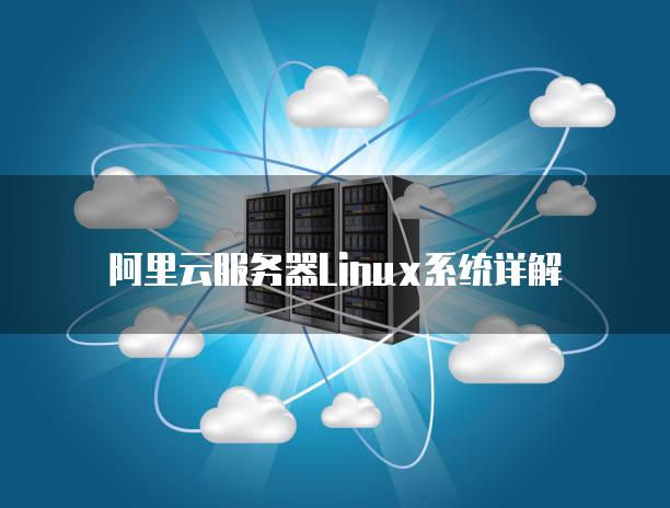 阿里云服务器Linux系统详解