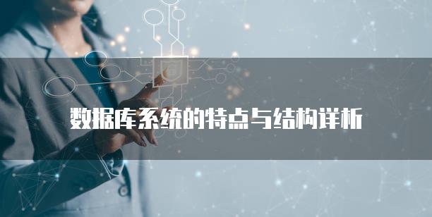 数据库系统的特点与结构详析
