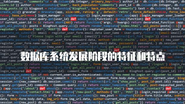 数据库系统发展阶段的特征和特点