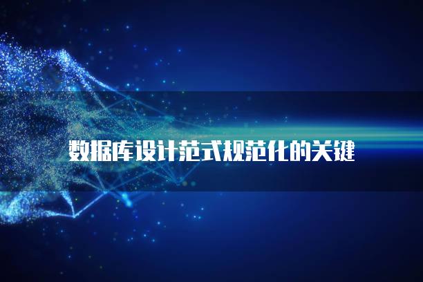 数据库设计范式规范化的关键